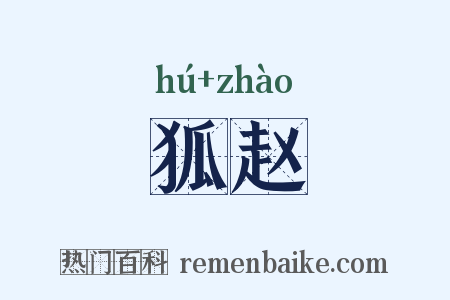 狐赵是什么意思的图片